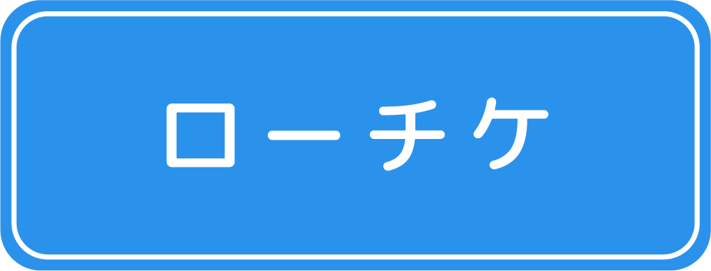 ローチケはこちらをクリック