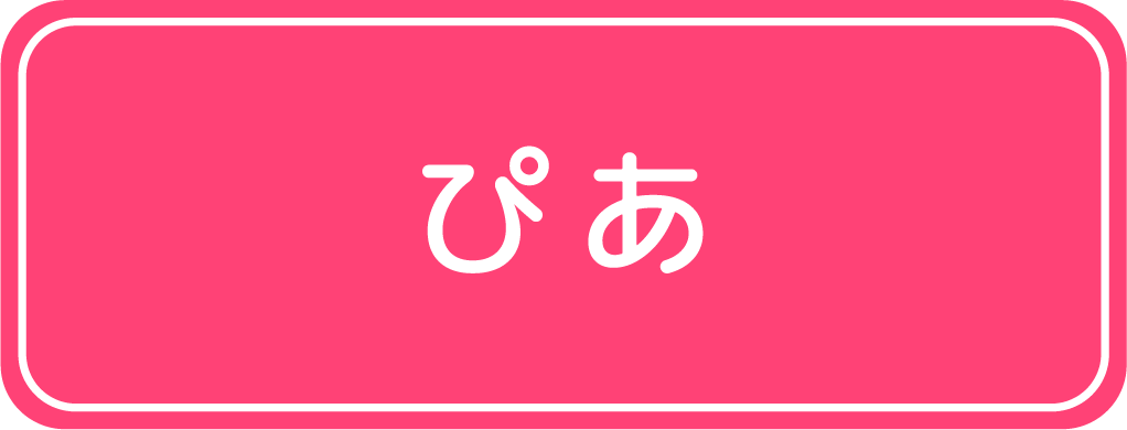 ぴあはこちらをクリック